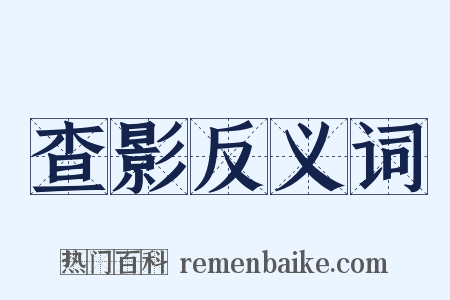 查影反义词是什么意思的图片